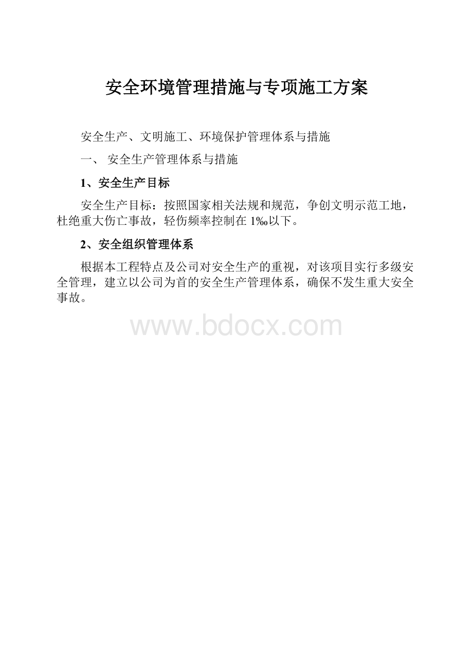 安全环境管理措施与专项施工方案.docx_第1页