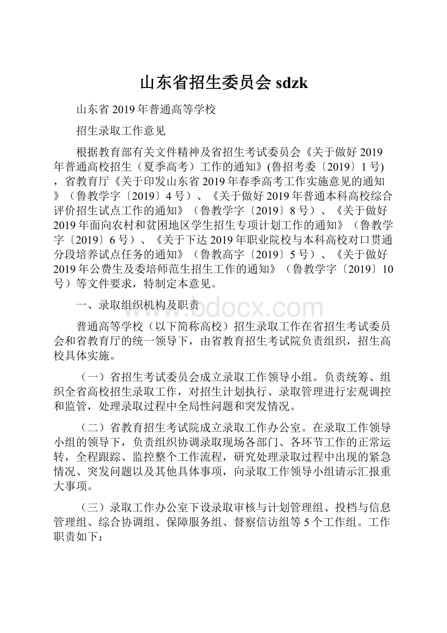 山东省招生委员会sdzk.docx_第1页