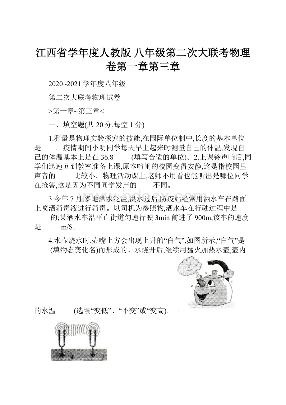 江西省学年度人教版 八年级第二次大联考物理卷第一章第三章.docx