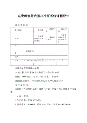 电瓷帽坯件成型机冲压系统课程设计.docx