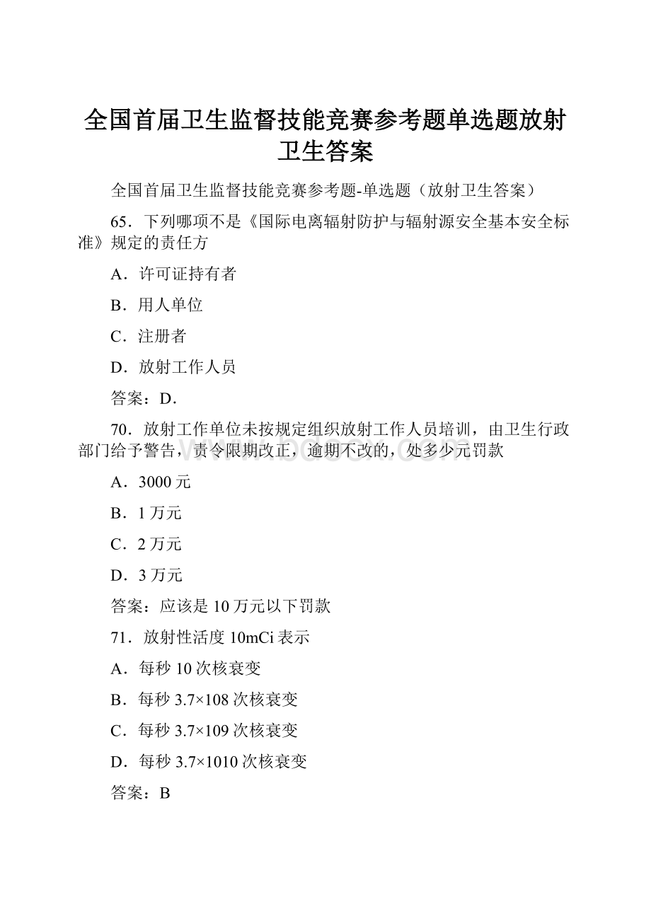 全国首届卫生监督技能竞赛参考题单选题放射卫生答案.docx