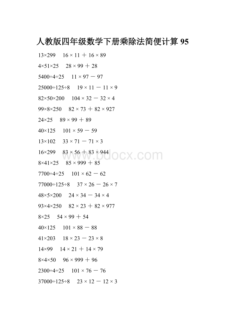 人教版四年级数学下册乘除法简便计算 95.docx