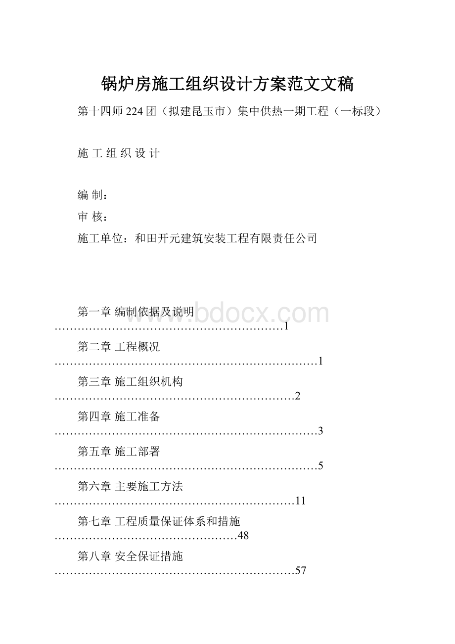 锅炉房施工组织设计方案范文文稿.docx