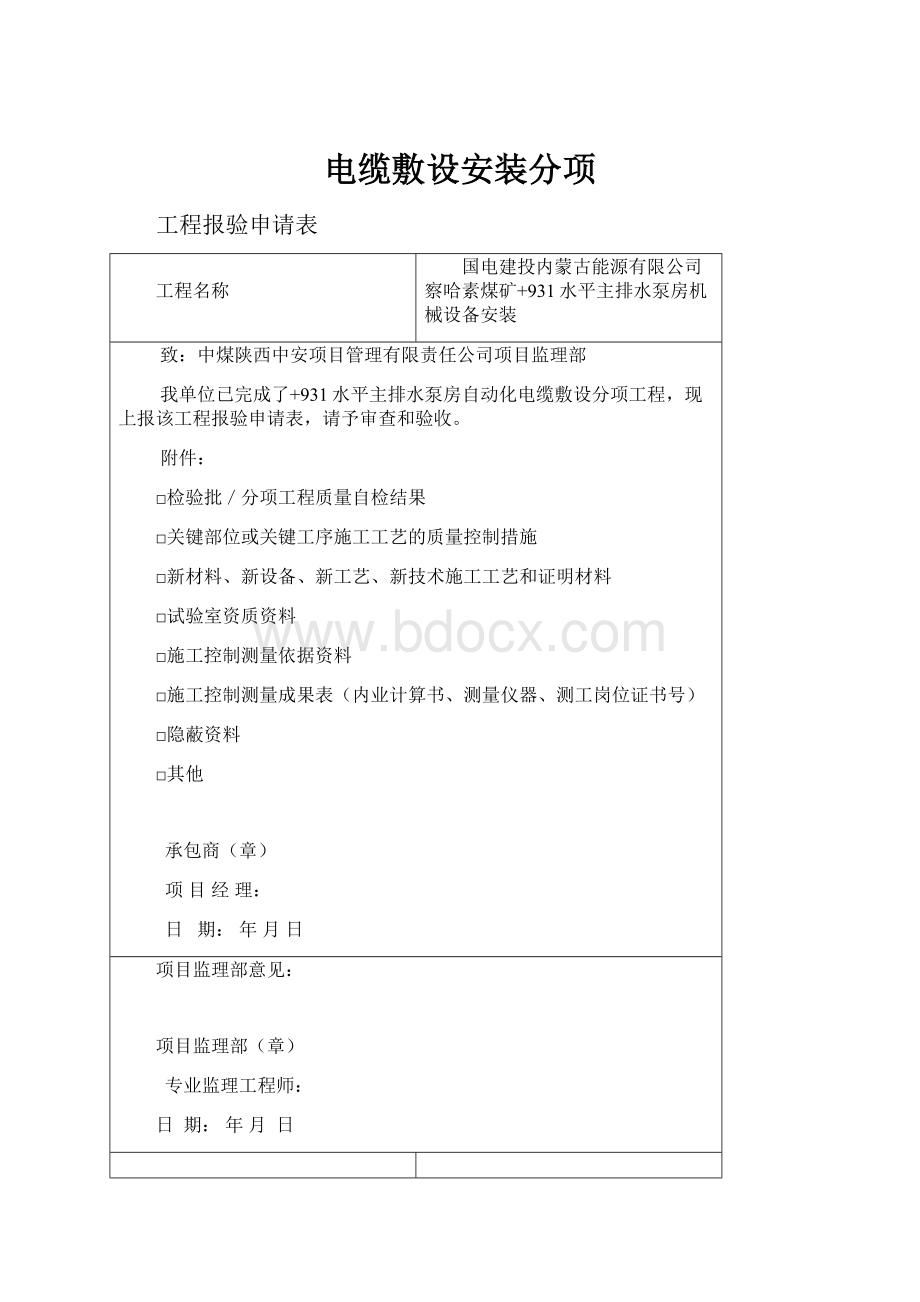 电缆敷设安装分项.docx