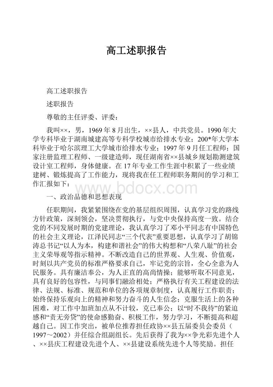 高工述职报告.docx_第1页