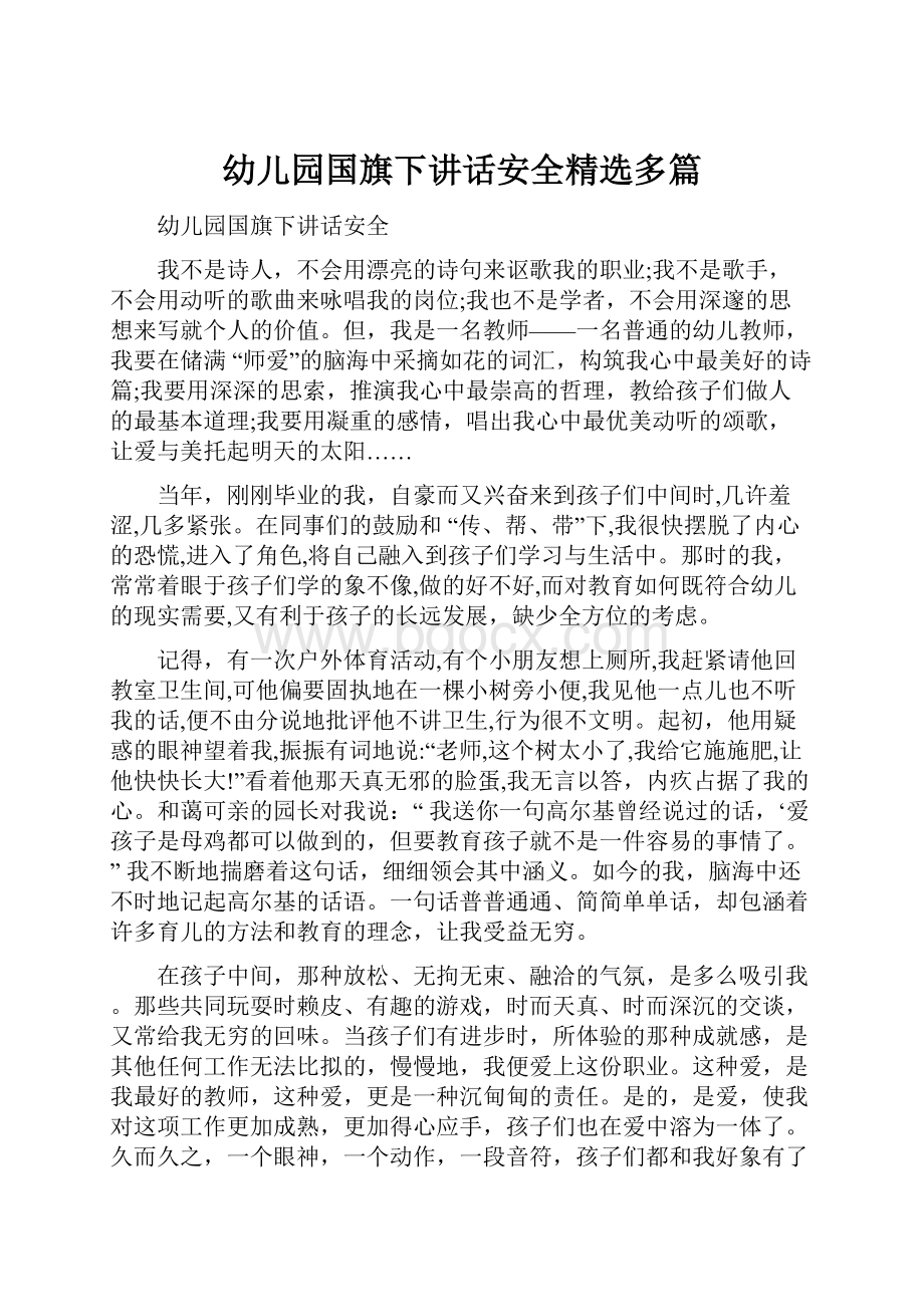 幼儿园国旗下讲话安全精选多篇.docx_第1页