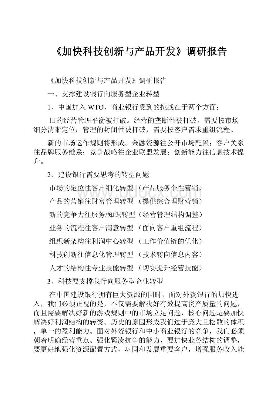 《加快科技创新与产品开发》调研报告.docx_第1页