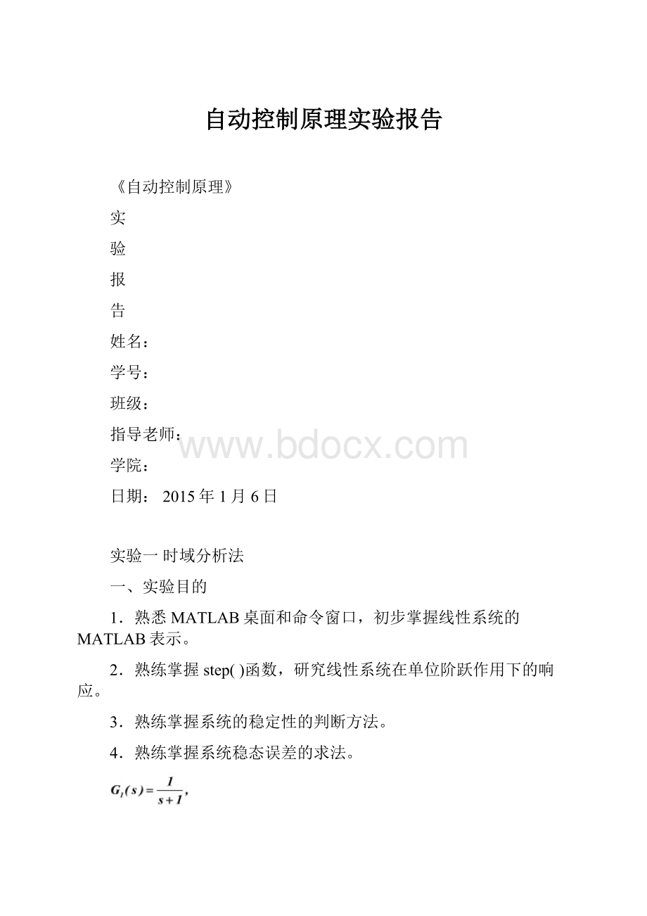 自动控制原理实验报告.docx