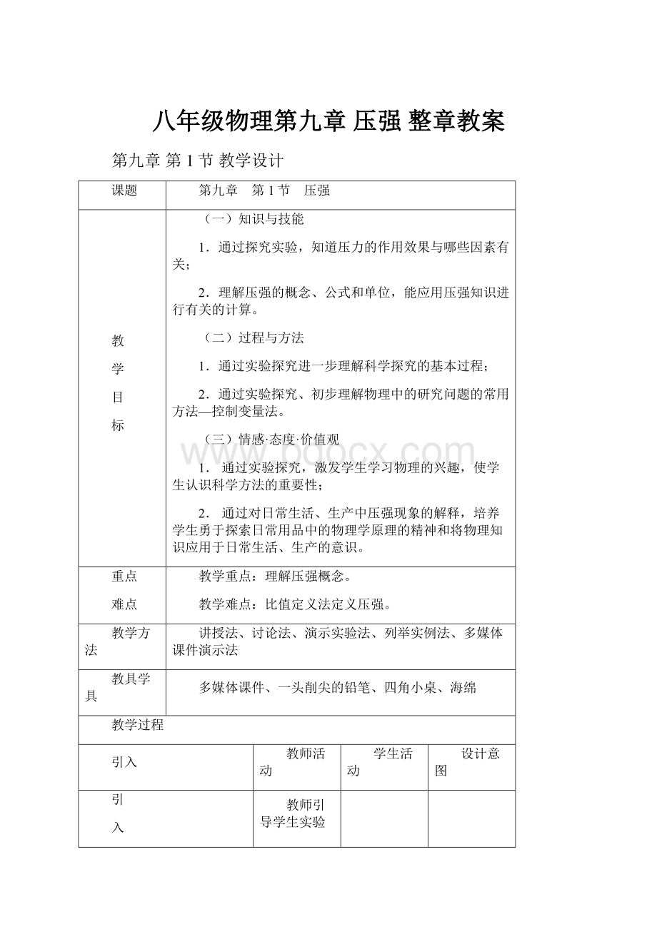 八年级物理第九章 压强 整章教案.docx_第1页