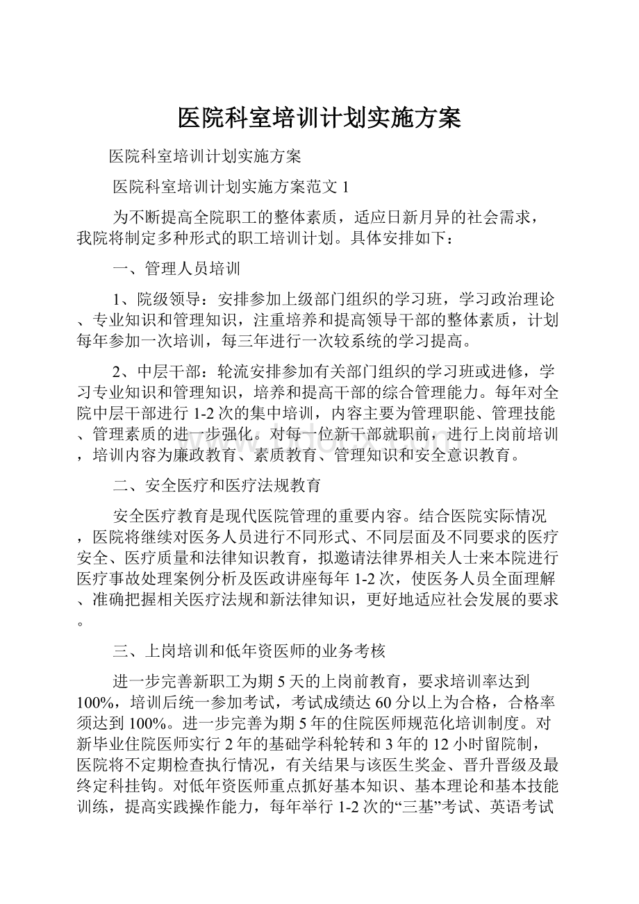 医院科室培训计划实施方案.docx_第1页