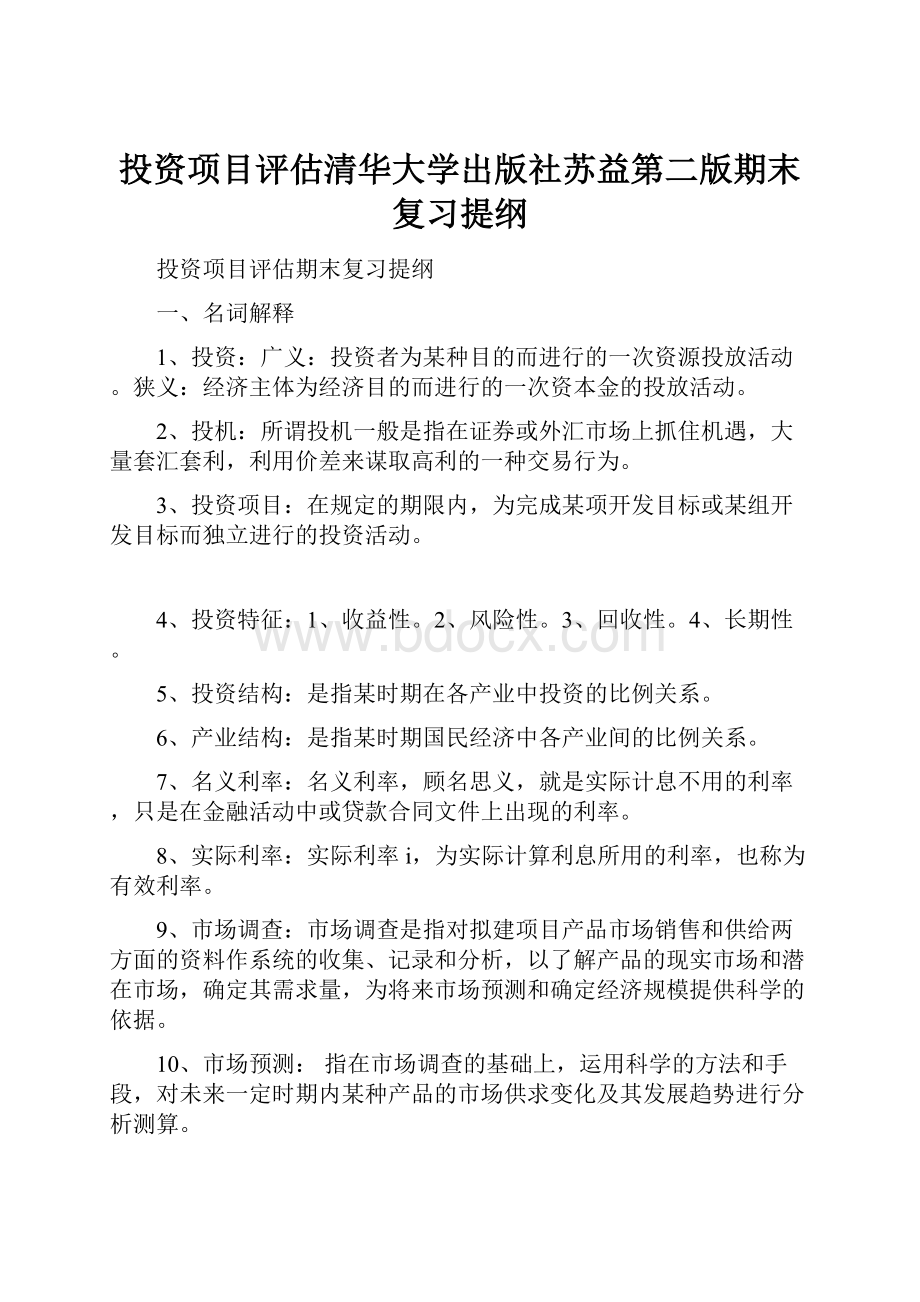 投资项目评估清华大学出版社苏益第二版期末复习提纲.docx_第1页