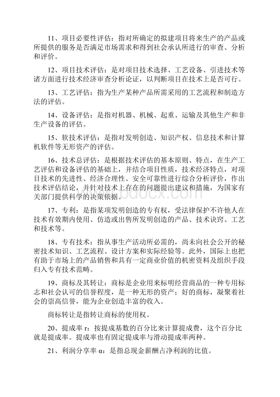 投资项目评估清华大学出版社苏益第二版期末复习提纲.docx_第2页