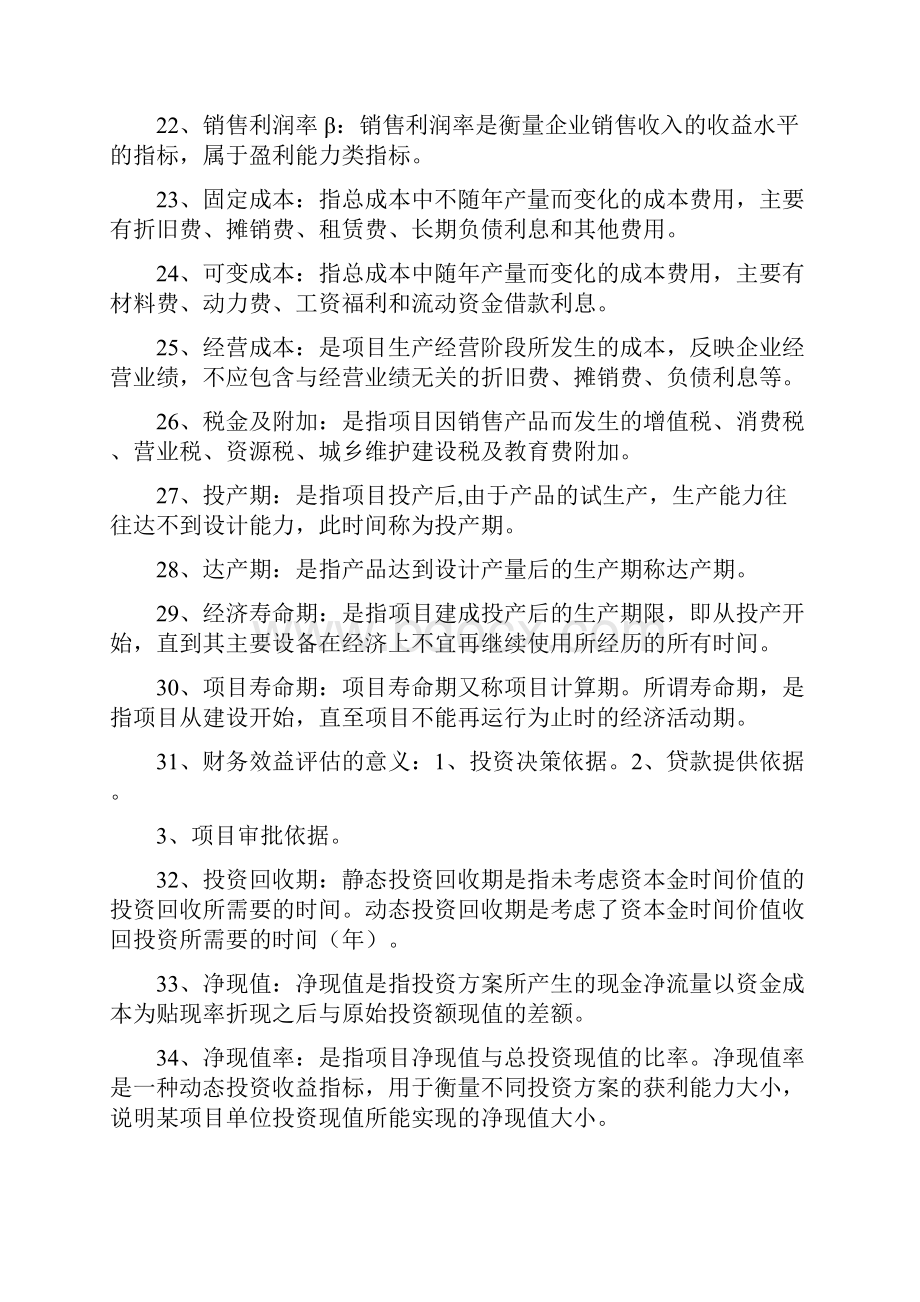 投资项目评估清华大学出版社苏益第二版期末复习提纲.docx_第3页