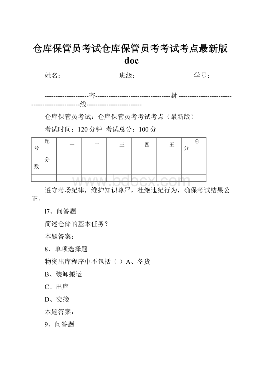 仓库保管员考试仓库保管员考考试考点最新版doc.docx_第1页