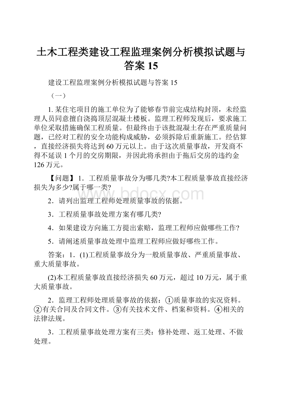 土木工程类建设工程监理案例分析模拟试题与答案15.docx