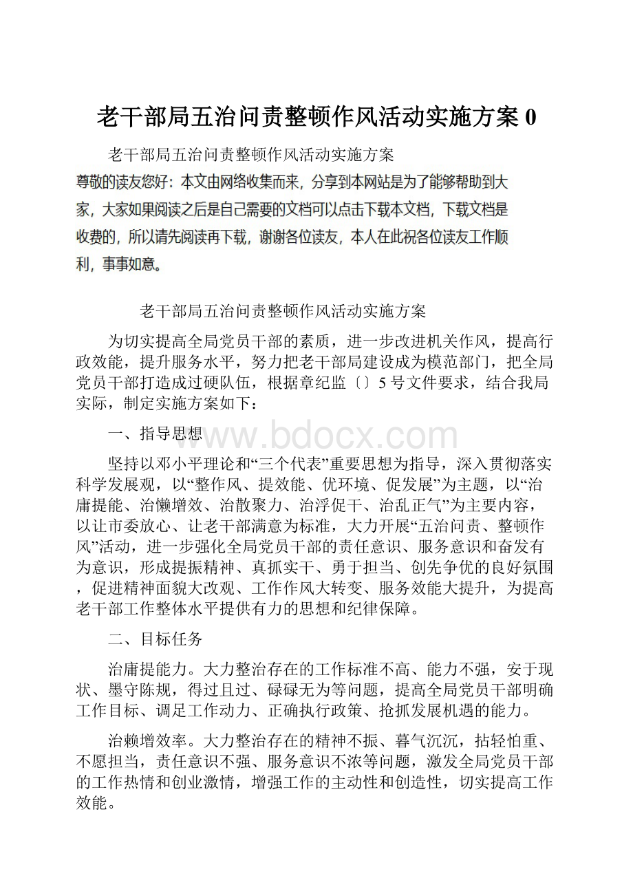 老干部局五治问责整顿作风活动实施方案0.docx