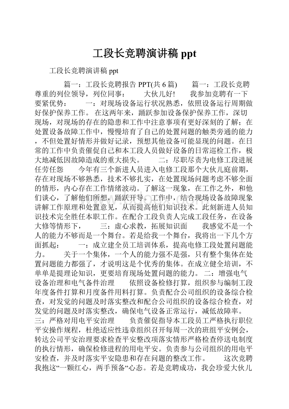 工段长竞聘演讲稿ppt.docx