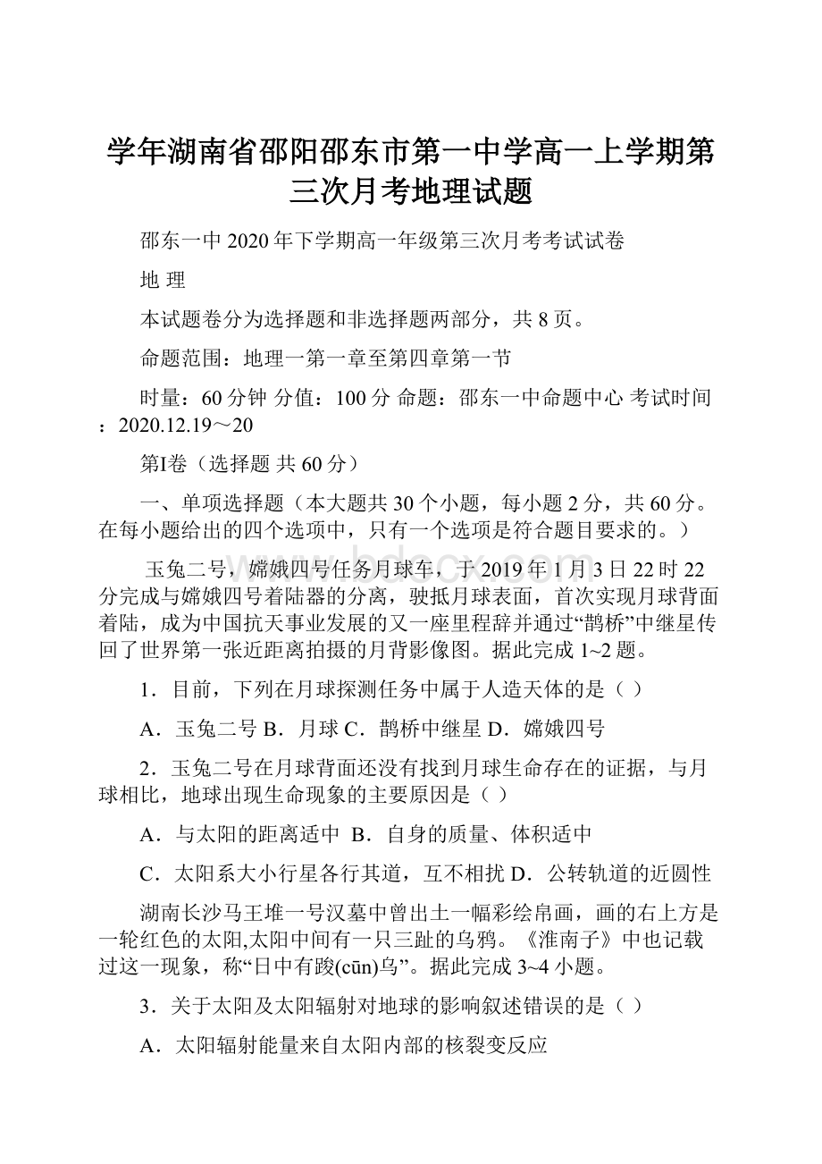 学年湖南省邵阳邵东市第一中学高一上学期第三次月考地理试题.docx