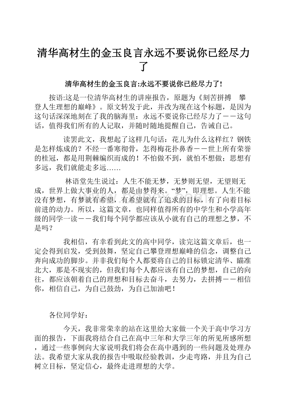 清华高材生的金玉良言永远不要说你已经尽力了.docx