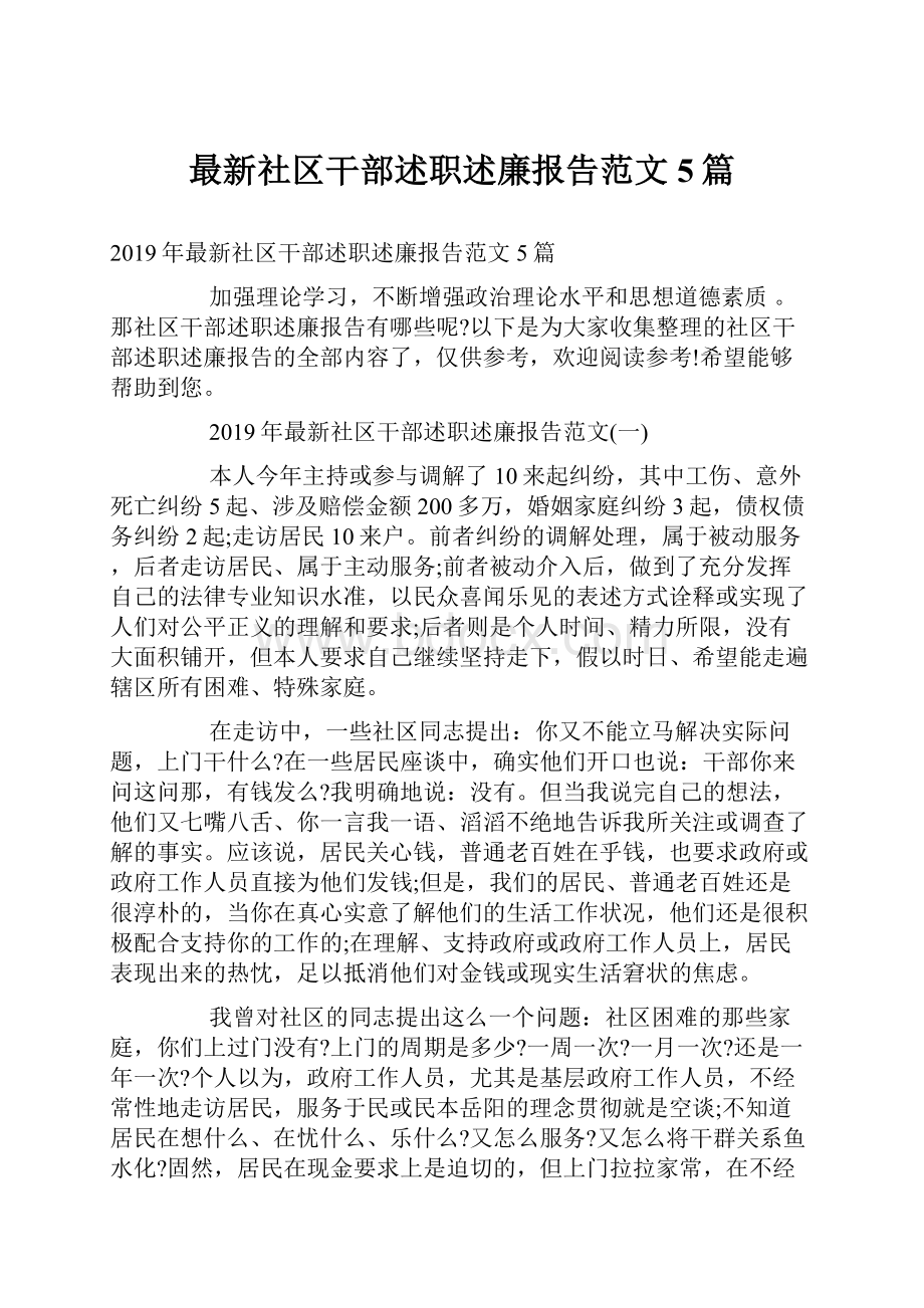 最新社区干部述职述廉报告范文5篇.docx