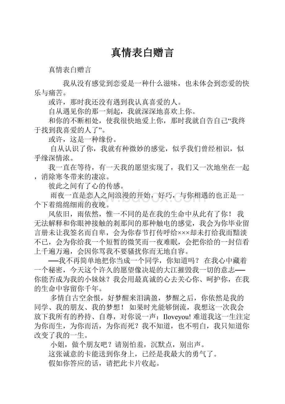 真情表白赠言.docx