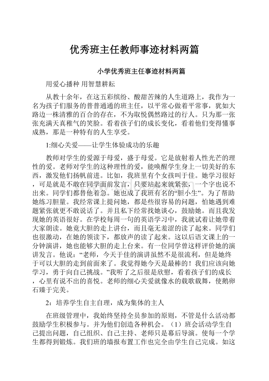 优秀班主任教师事迹材料两篇.docx