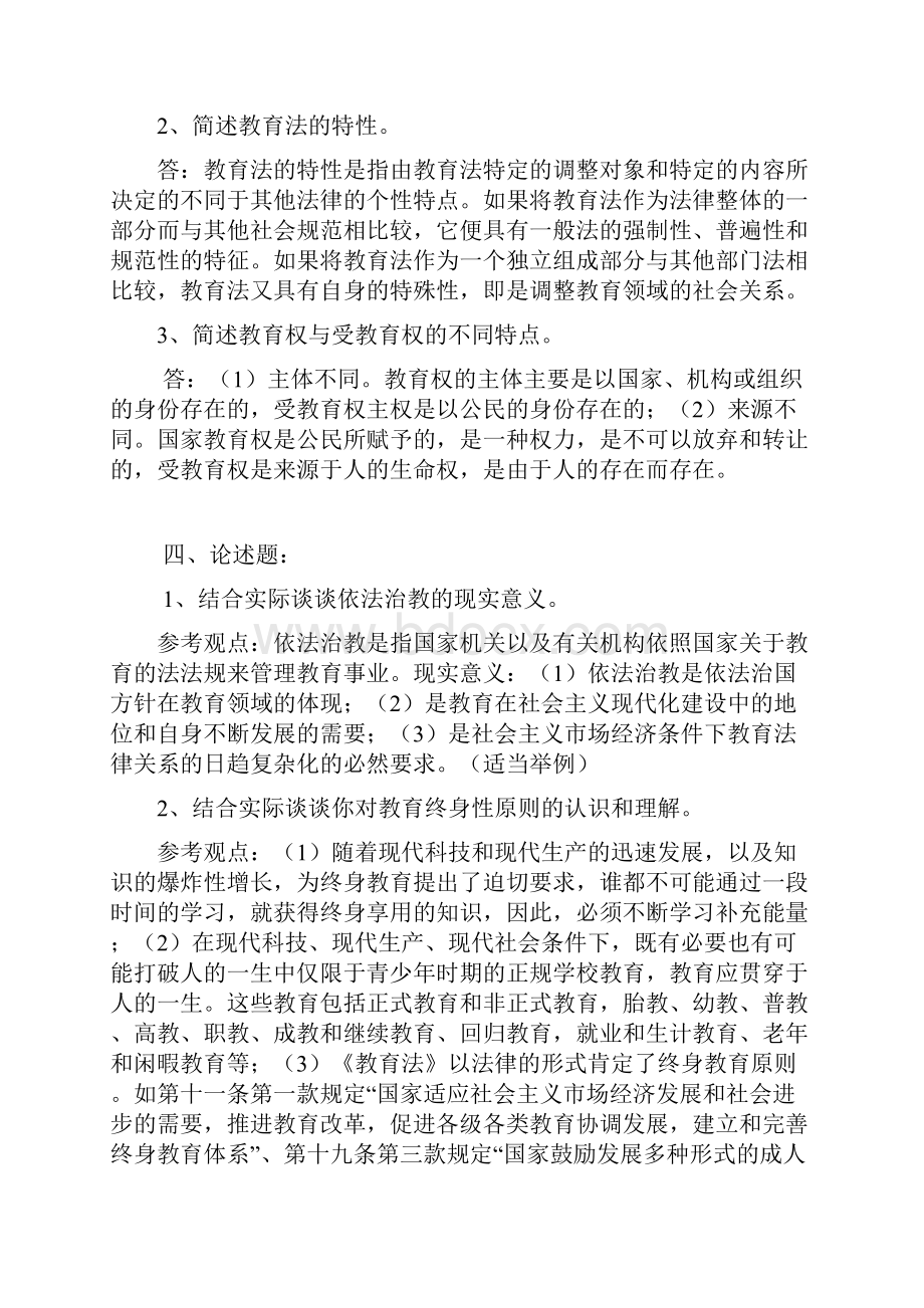 教育法学形成性考核册作业答案.docx_第2页