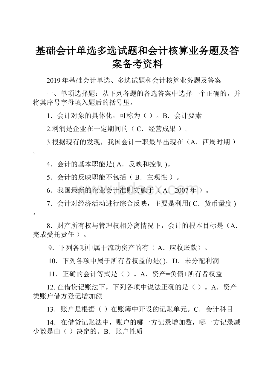 基础会计单选多选试题和会计核算业务题及答案备考资料.docx