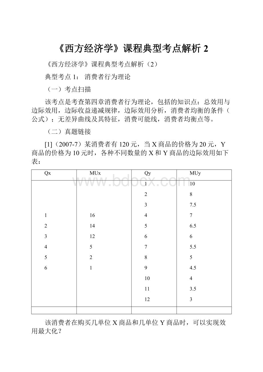 《西方经济学》课程典型考点解析2.docx_第1页