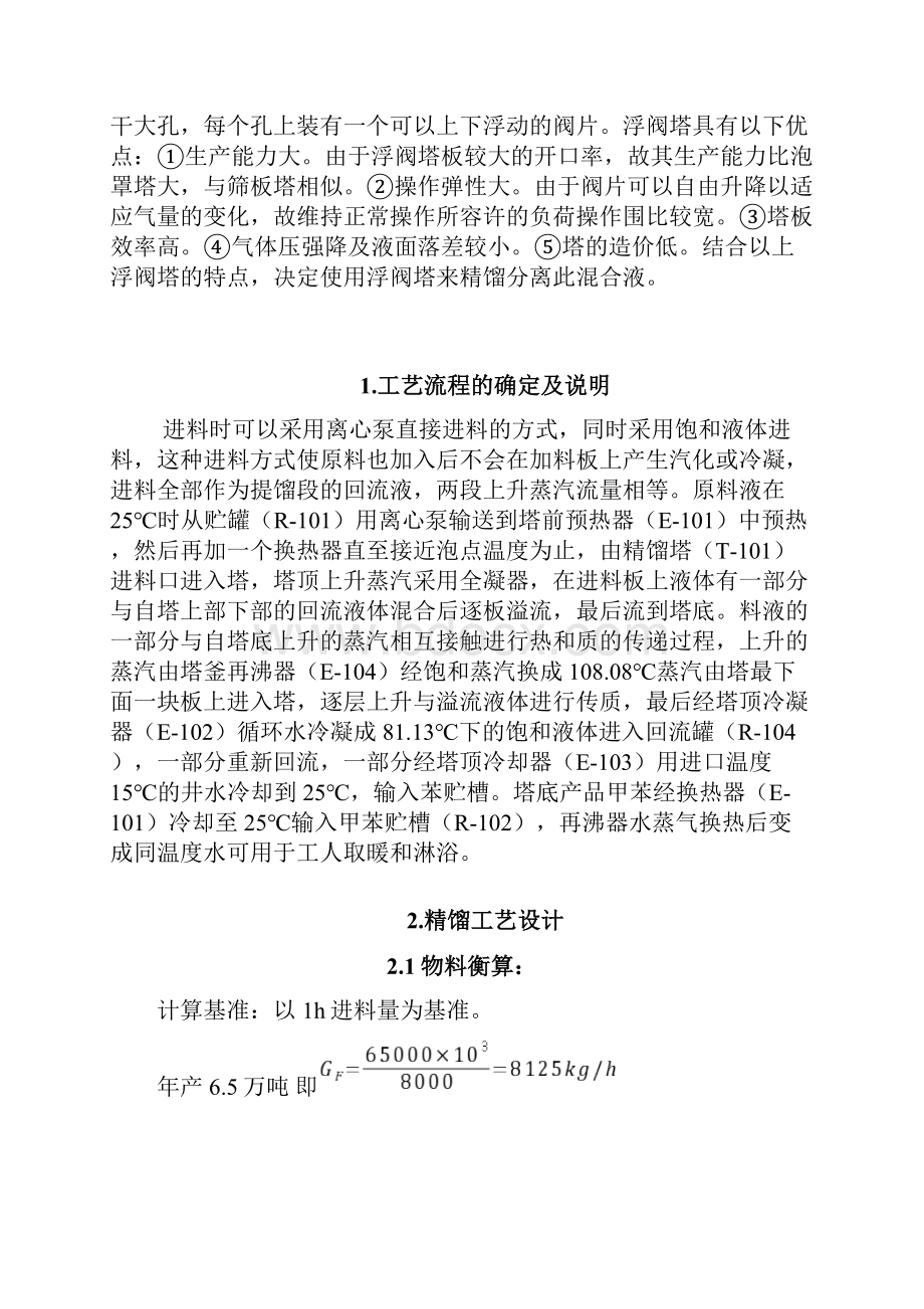 分离苯甲苯混合液浮阀式精馏塔设计.docx_第2页