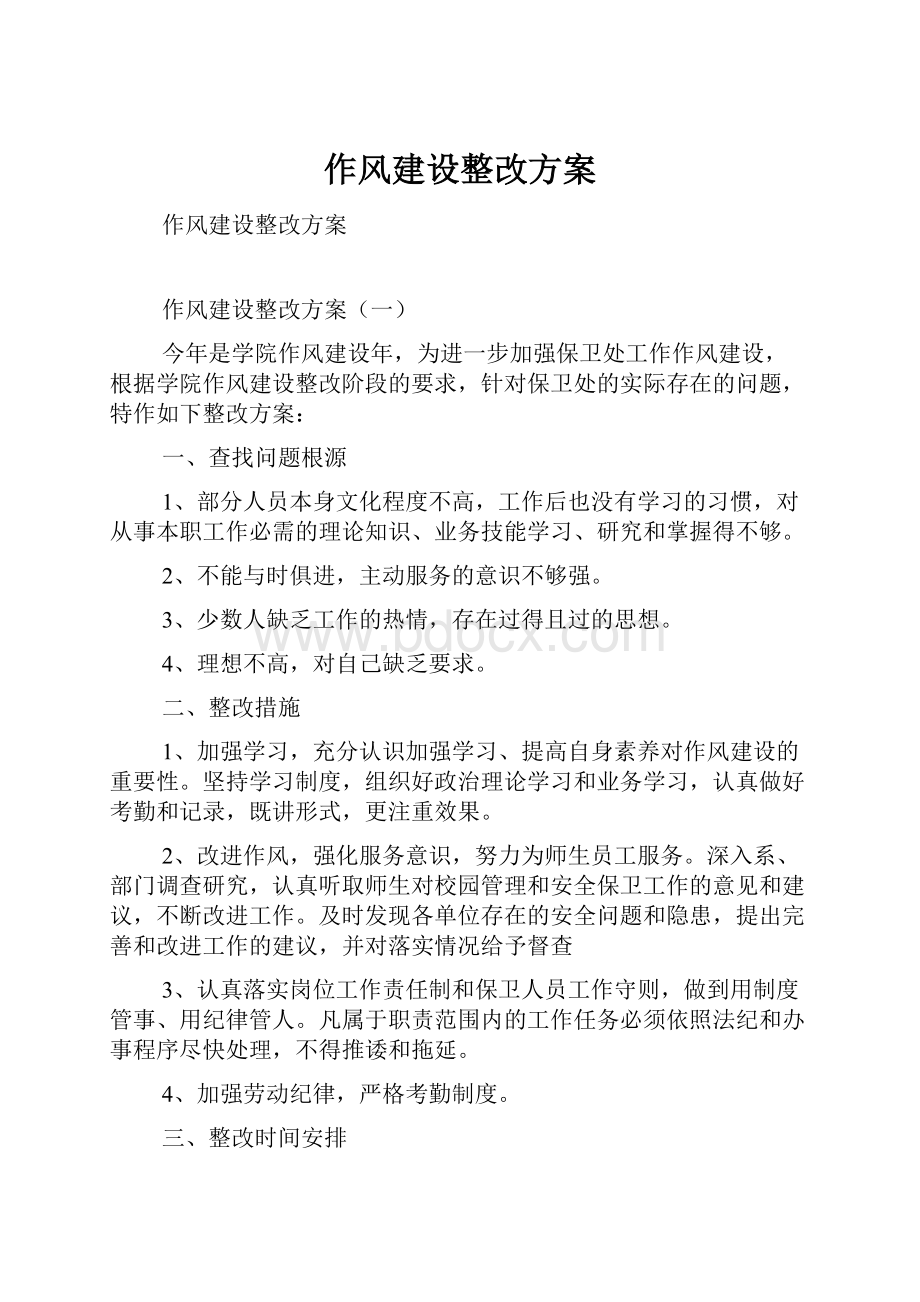 作风建设整改方案.docx_第1页