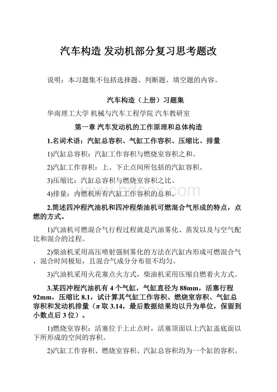 汽车构造 发动机部分复习思考题改.docx