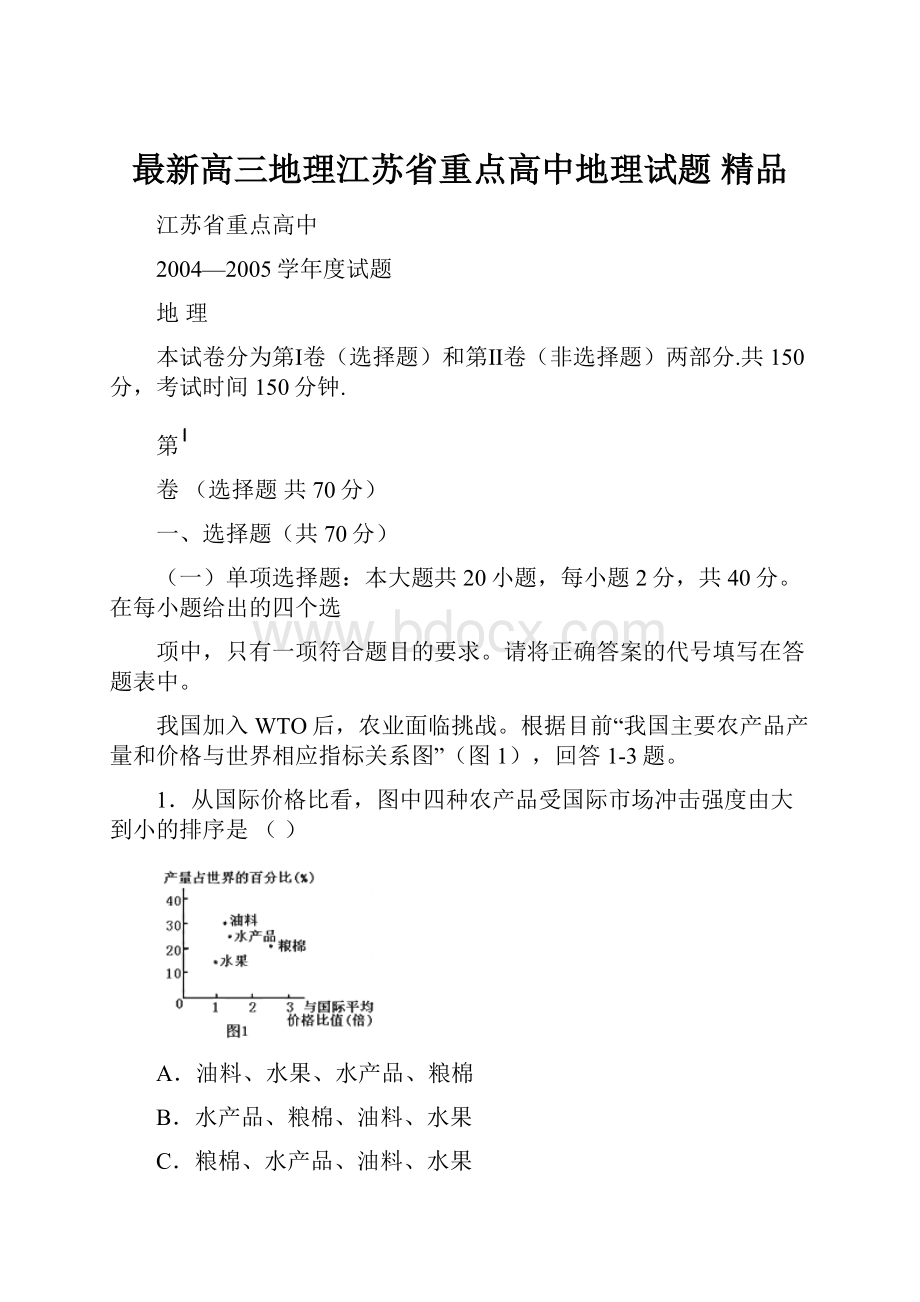 最新高三地理江苏省重点高中地理试题 精品.docx_第1页