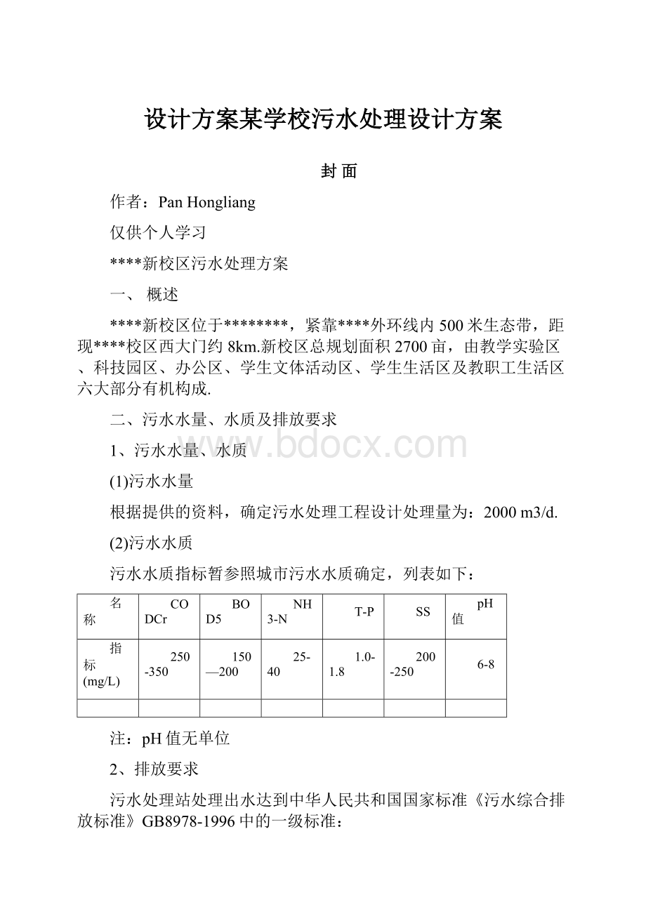 设计方案某学校污水处理设计方案.docx_第1页