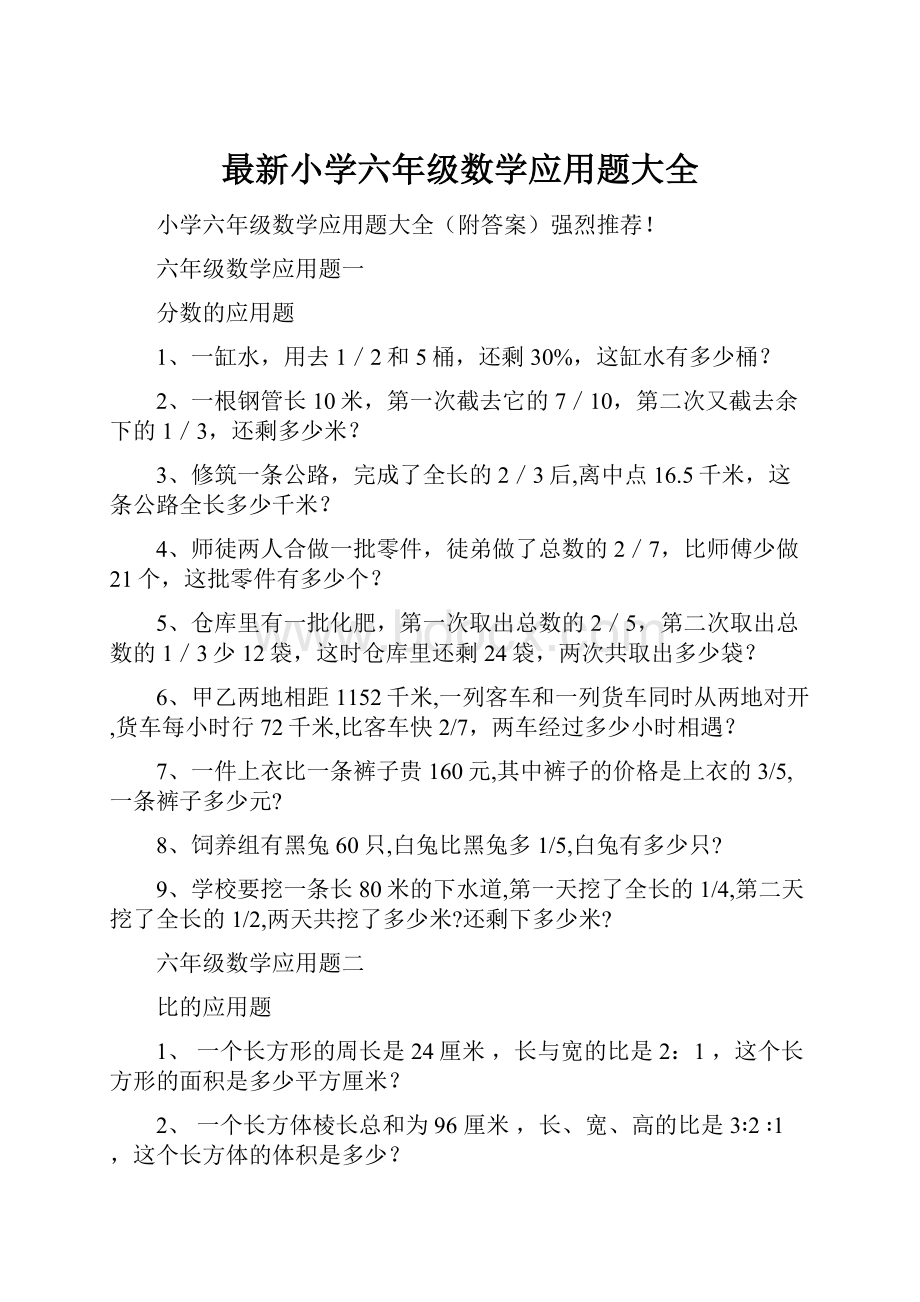 最新小学六年级数学应用题大全.docx