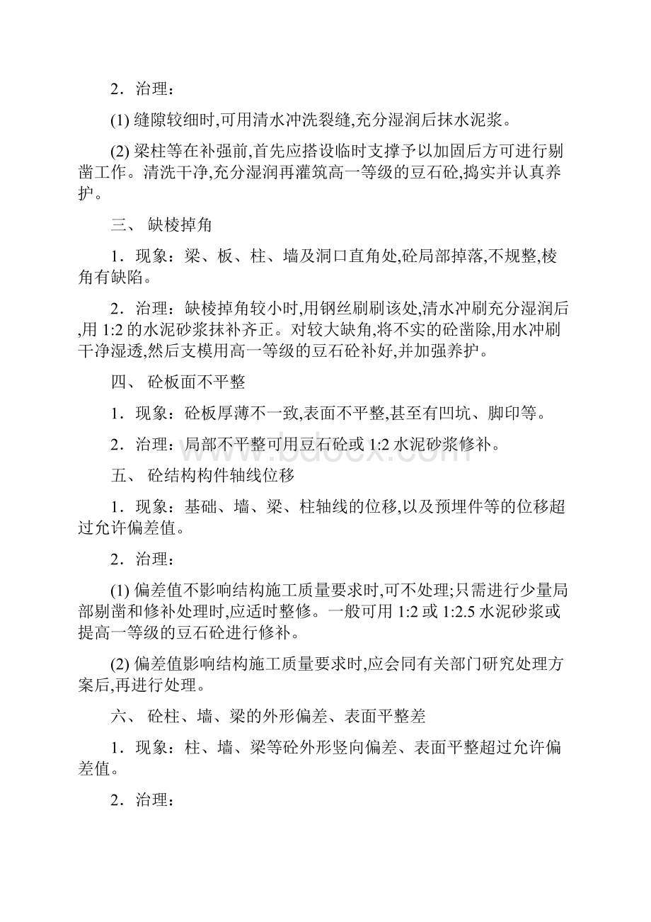 混凝土结构工程通病及治理.docx_第2页