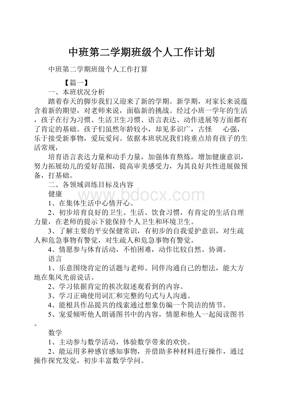 中班第二学期班级个人工作计划.docx_第1页