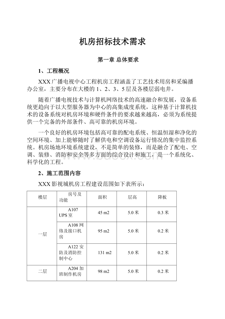 机房招标技术需求.docx_第1页