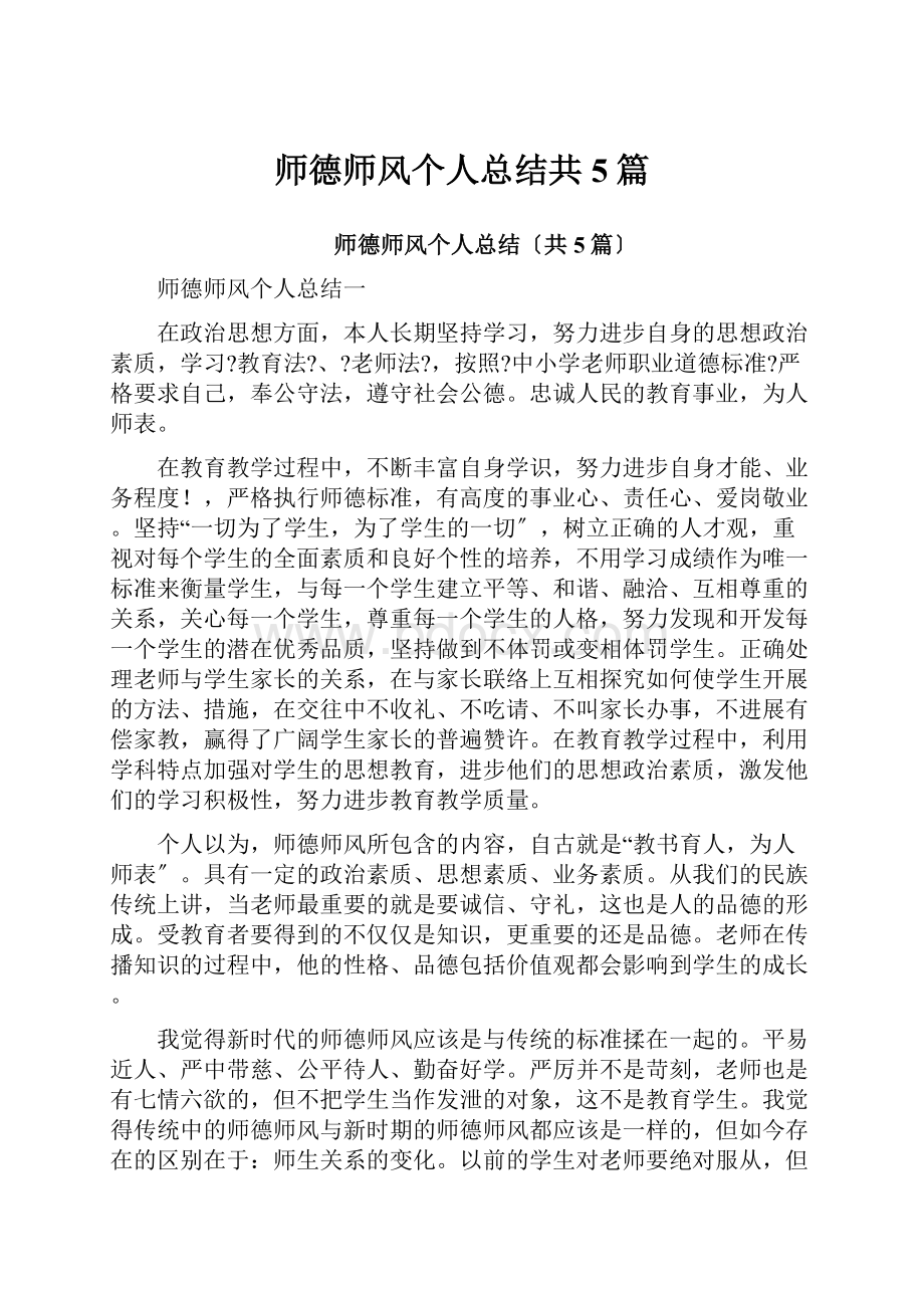 师德师风个人总结共5篇.docx_第1页