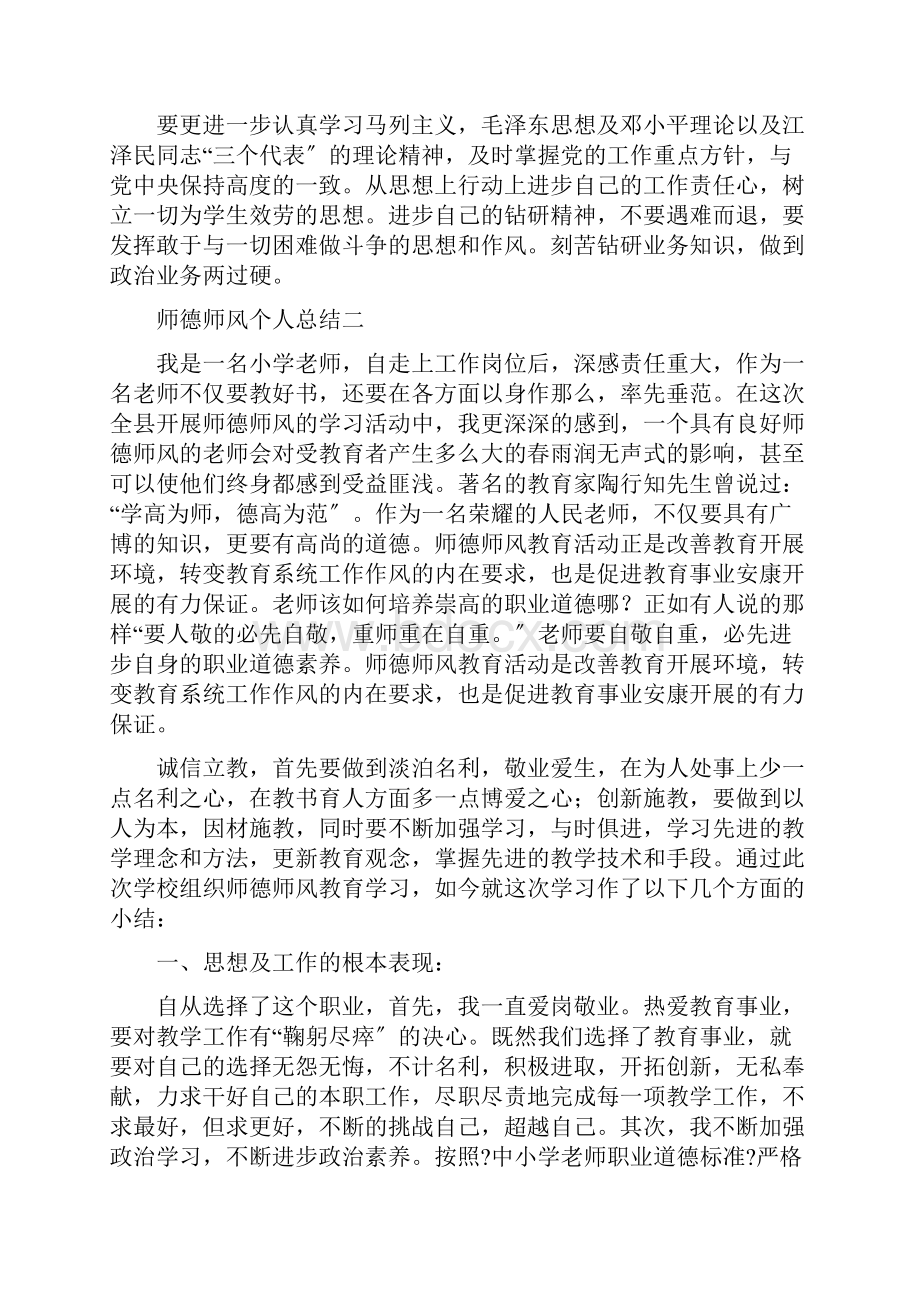 师德师风个人总结共5篇.docx_第3页