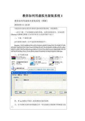 教你如何用虚拟光驱装系统1.docx