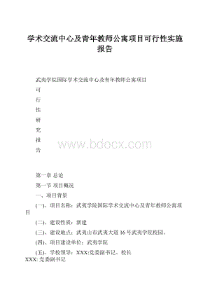 学术交流中心及青年教师公寓项目可行性实施报告.docx