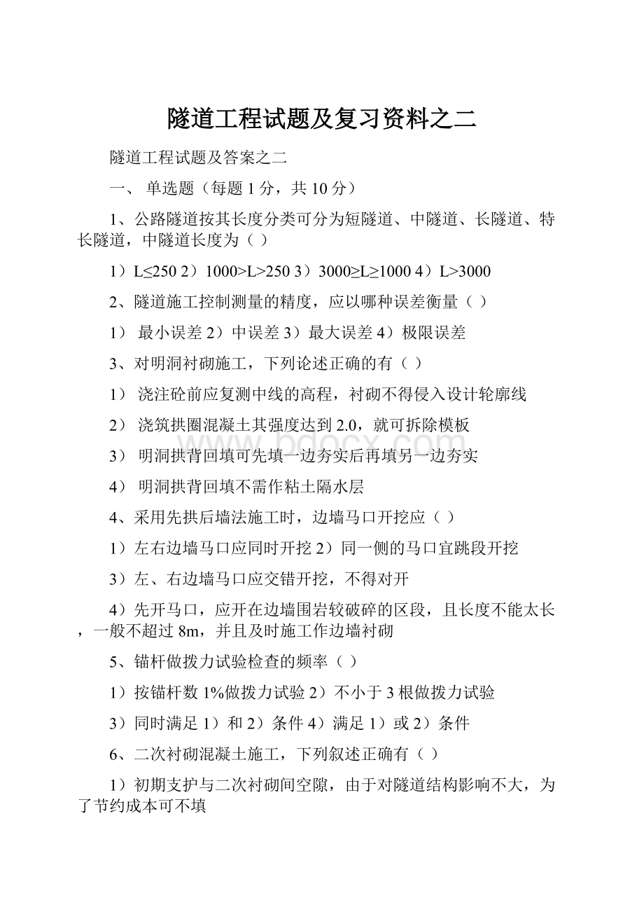 隧道工程试题及复习资料之二.docx