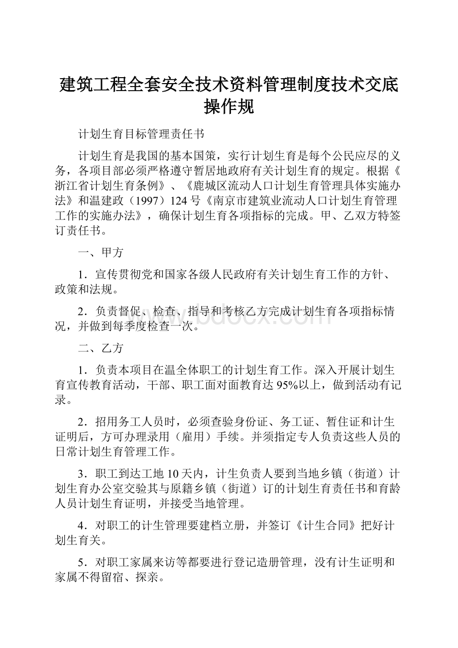 建筑工程全套安全技术资料管理制度技术交底操作规.docx