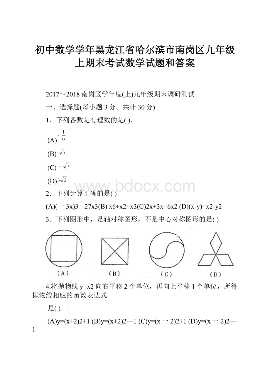 初中数学学年黑龙江省哈尔滨市南岗区九年级上期末考试数学试题和答案.docx_第1页