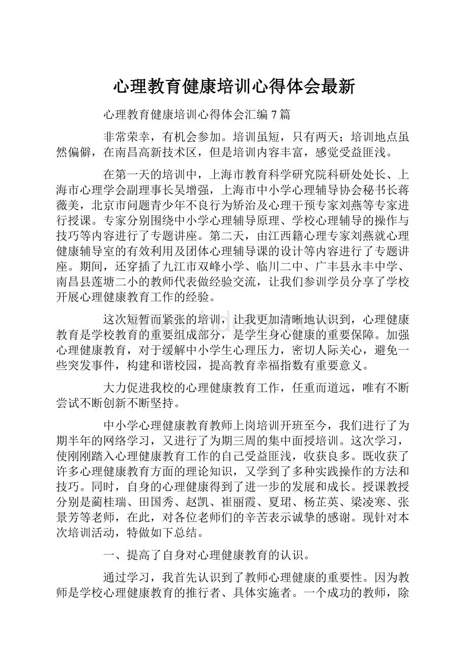 心理教育健康培训心得体会最新.docx_第1页