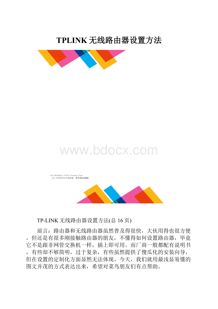 TPLINK无线路由器设置方法.docx