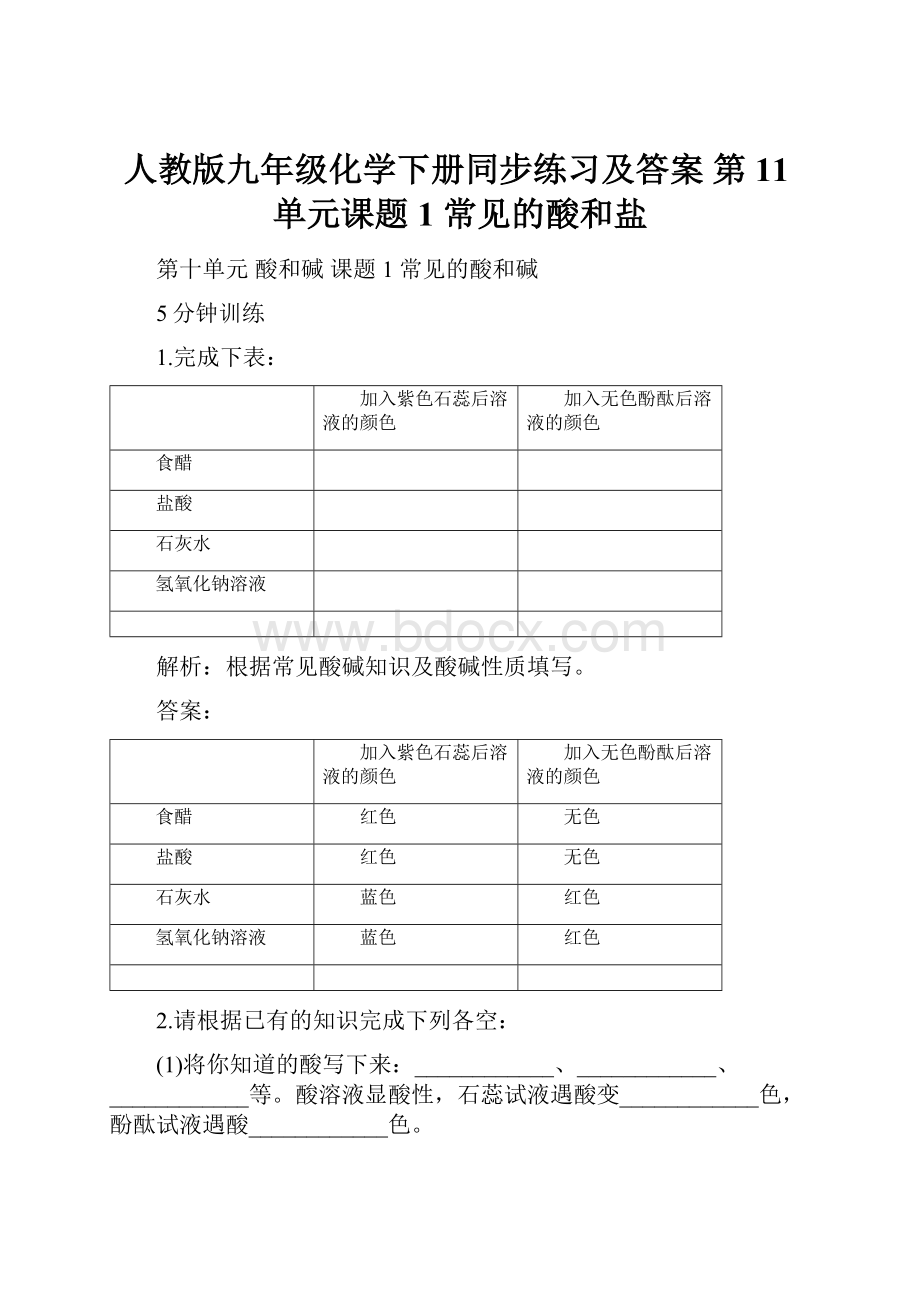 人教版九年级化学下册同步练习及答案 第11单元课题1 常见的酸和盐.docx_第1页