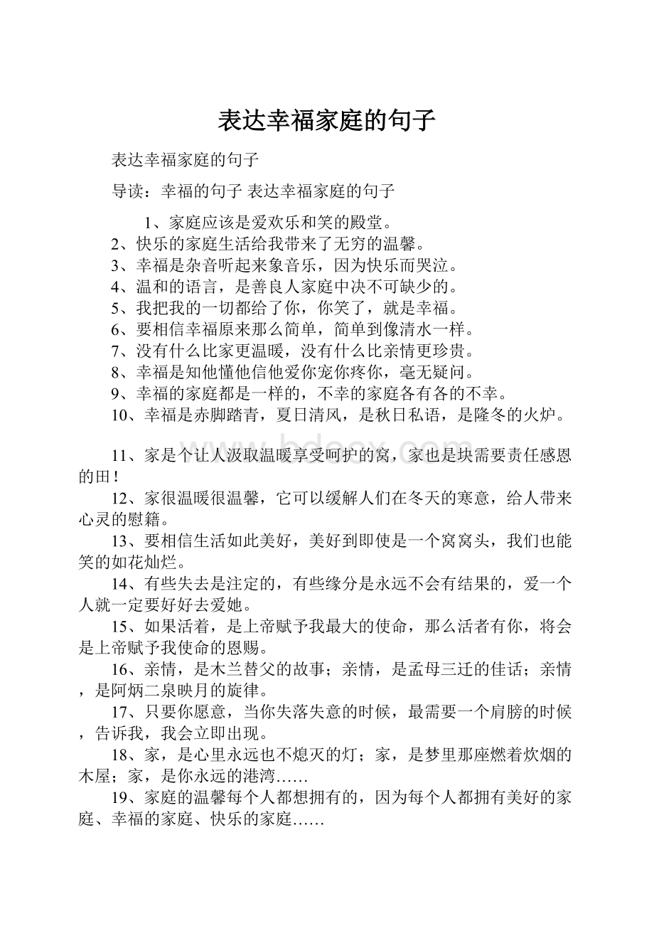 表达幸福家庭的句子.docx