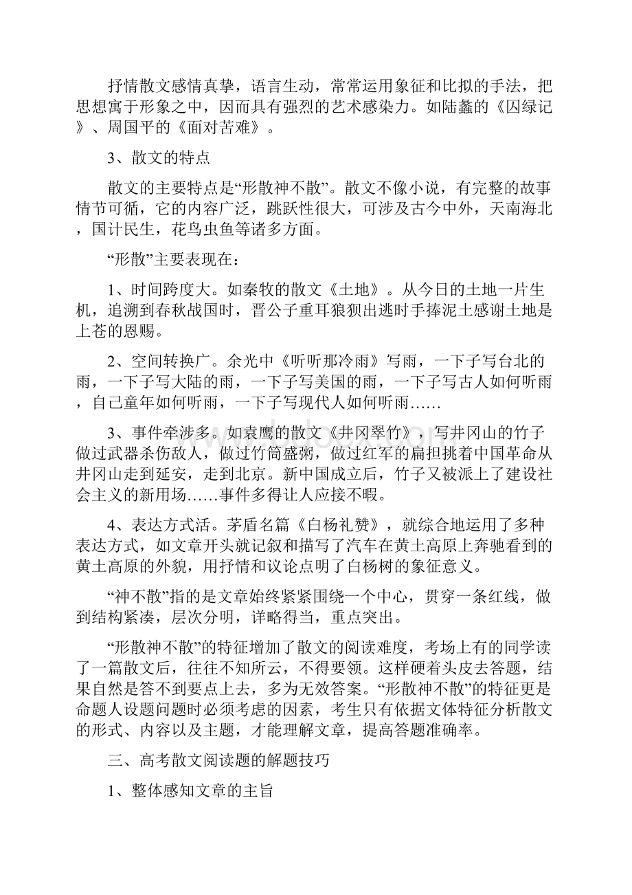 高考语文一轮复习文学类文本阅读散文阅读教案.docx_第3页